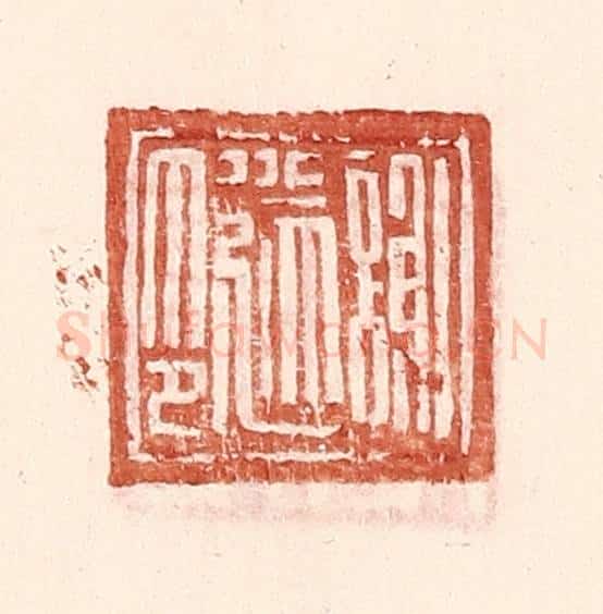明 王常辑 篆刻印章作品《谢遂印》