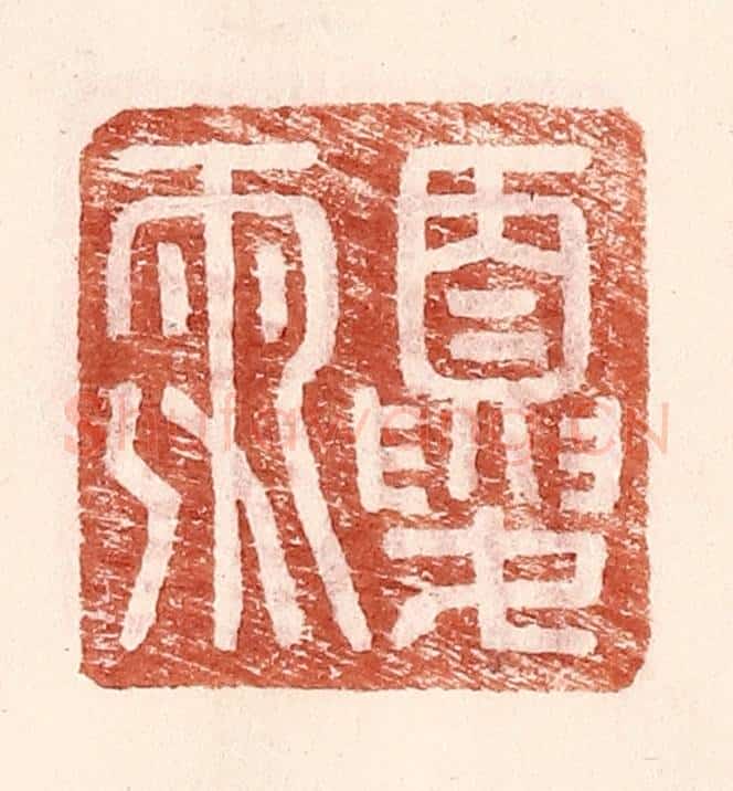 明 王常辑 篆刻印章作品《夏雨》