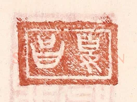 明 王常辑 篆刻印章作品《夏昌》