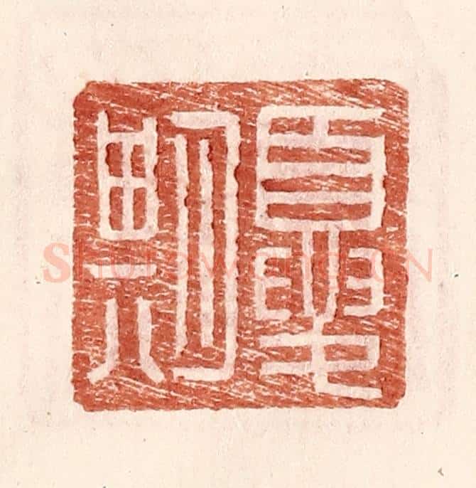 明 王常辑 篆刻印章作品《夏期》