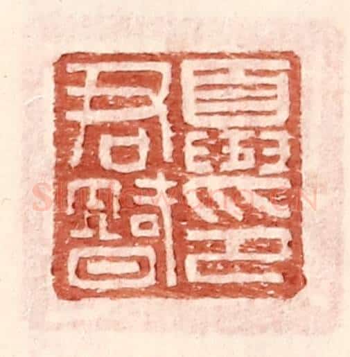 明 王常辑 篆刻印章作品《夏君智印》