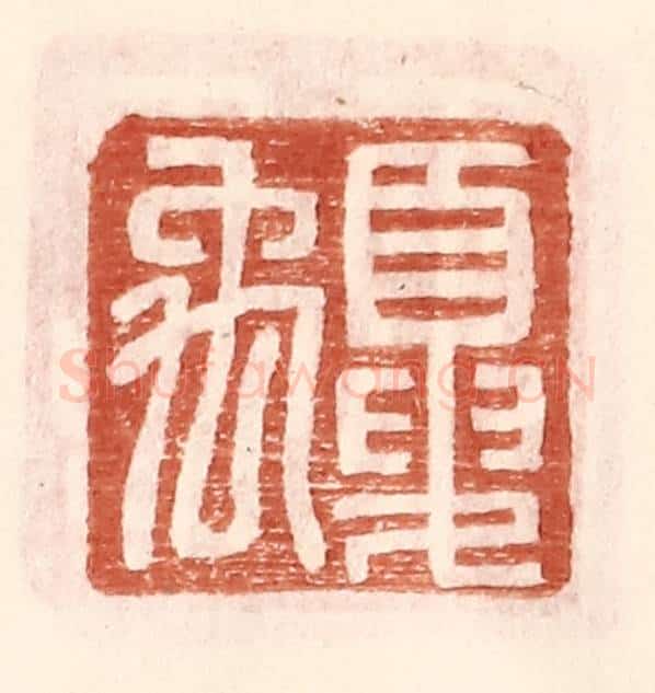 明 王常辑 篆刻印章作品《夏禹》