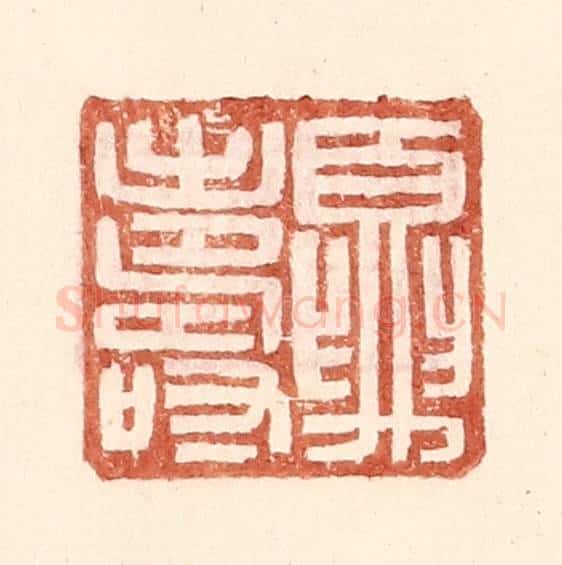 明 王常辑 篆刻印章作品《夏寿》