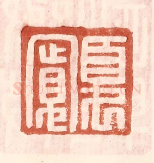 明 王常辑 篆刻印章作品《夏宽》