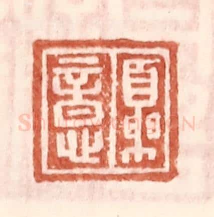 明 王常辑 篆刻印章作品《夏意》