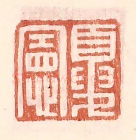 明 王常辑 篆刻印章作品《夏宪》