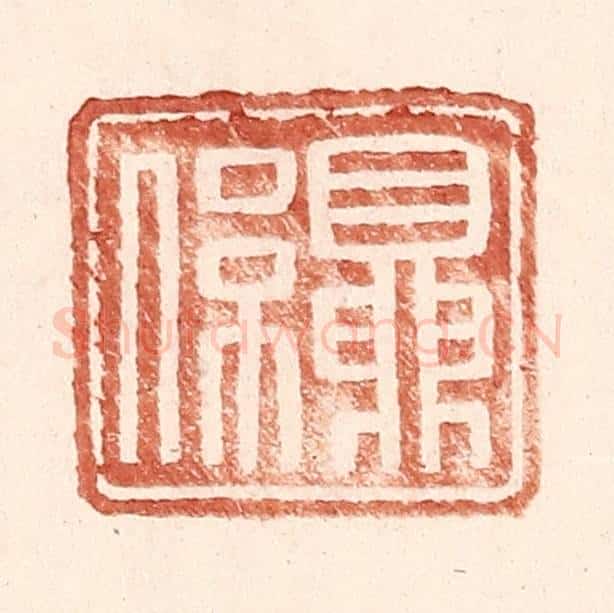 明 王常辑 篆刻印章作品《夏系》