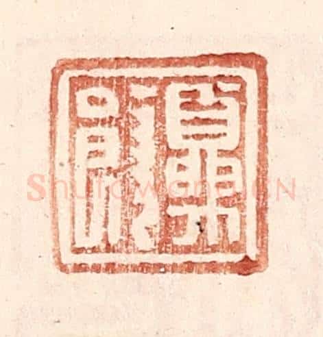明 王常辑 篆刻印章作品《夏饶》