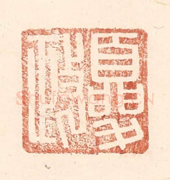 明 王常辑 篆刻印章作品《夏政》