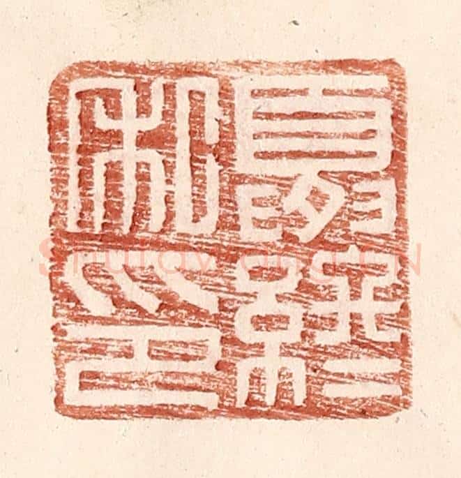 明 王常辑 篆刻印章作品《夏终私印》