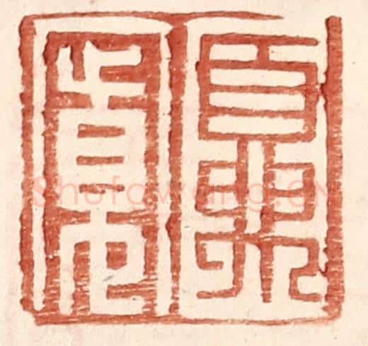 明 王常辑 篆刻印章作品《夏宽》