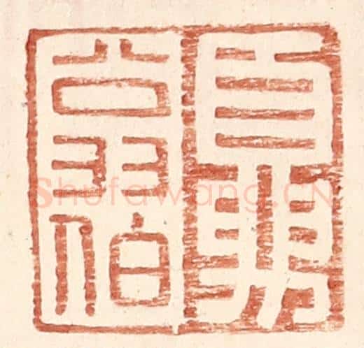 明 王常辑 篆刻印章作品《夏翁伯》