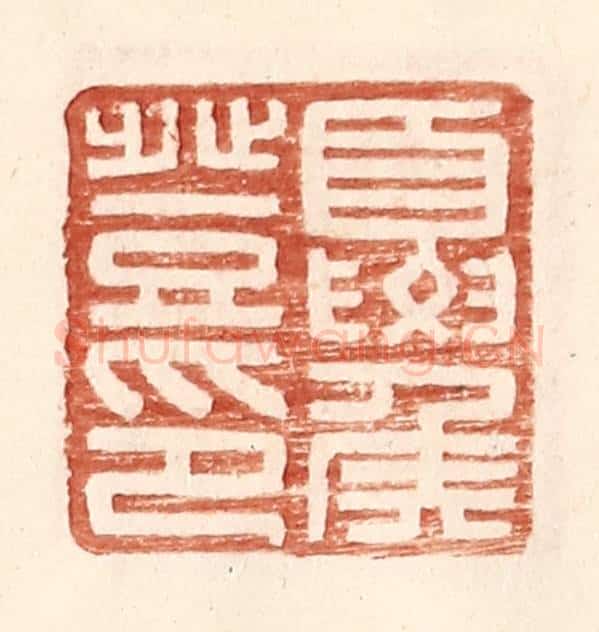 明 王常辑 篆刻印章作品《夏侯登印》