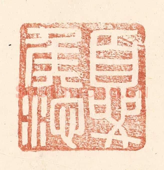 明 王常辑 篆刻印章作品《夏侯池》