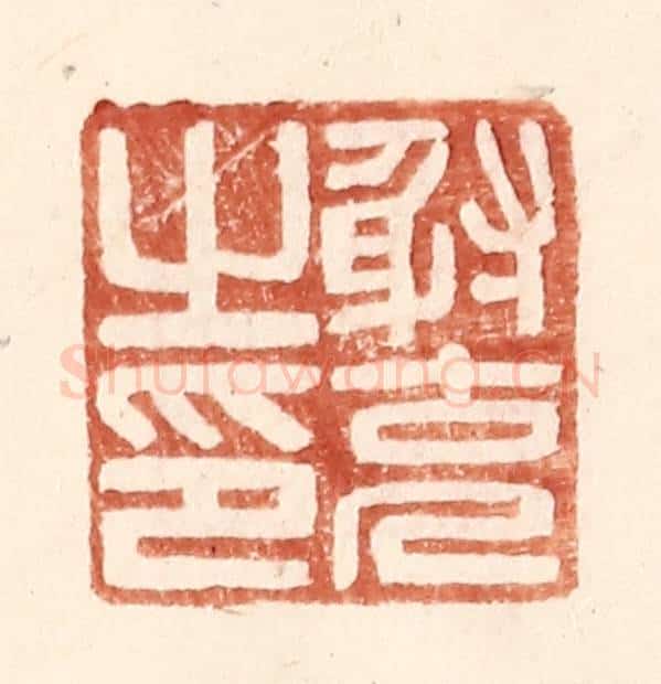 明 王常辑 篆刻印章作品《射充之印》