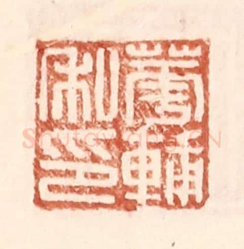 明 王常辑 篆刻印章作品《华辅之印》