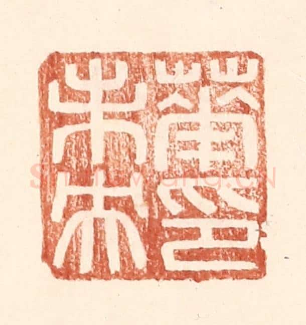 明 王常辑 篆刻印章作品《华未央印》