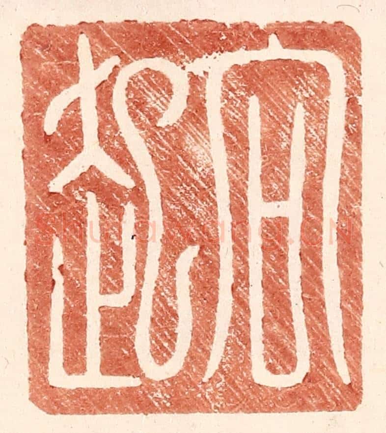明 王常辑 篆刻印章作品《向起》