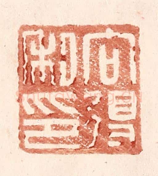 明 王常辑 篆刻印章作品《向得私印》
