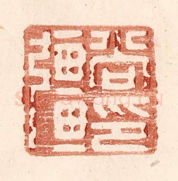 明 王常辑 篆刻印章作品《尚强印》