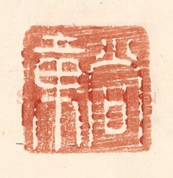 明 王常辑 篆刻印章作品《尚章》