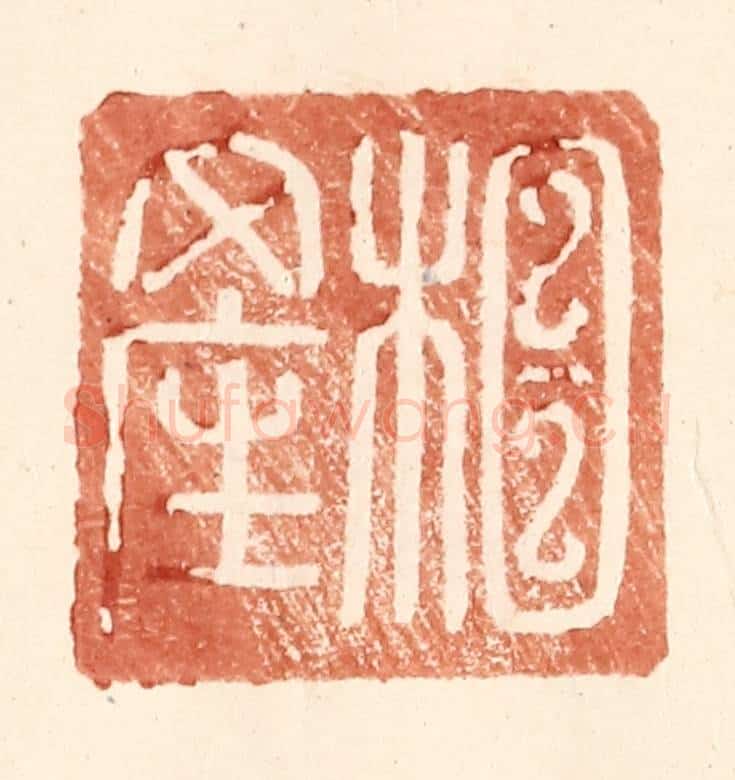 明 王常辑 篆刻印章作品《相产》