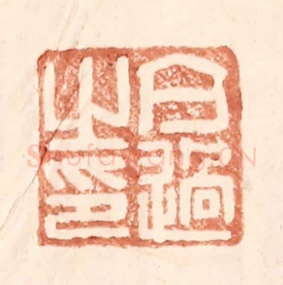 明 王常辑 篆刻印章作品《亢过之印》