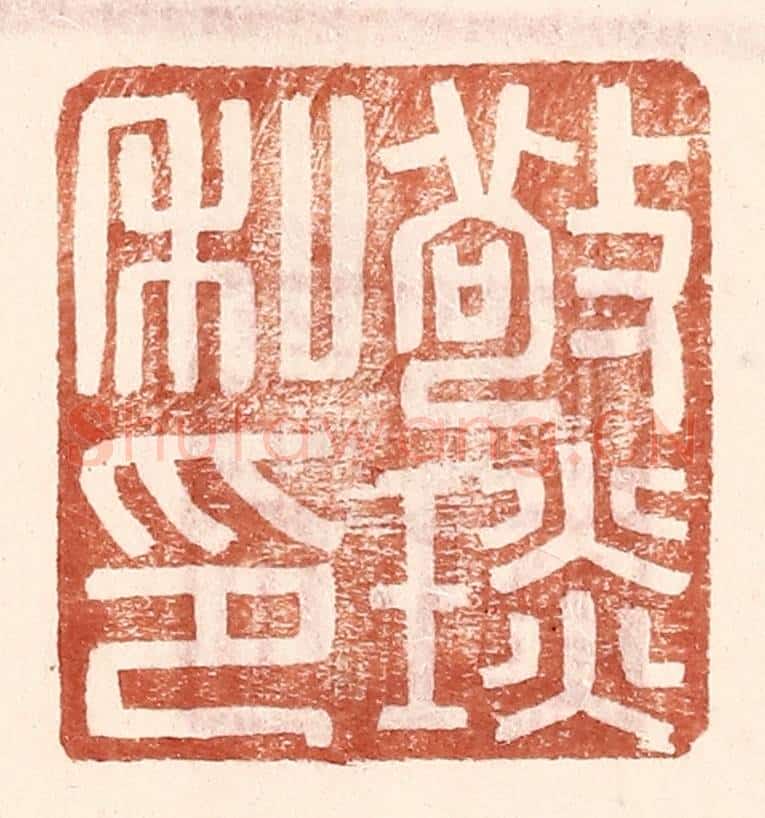 明 王常辑 篆刻印章作品《敬琰私印》