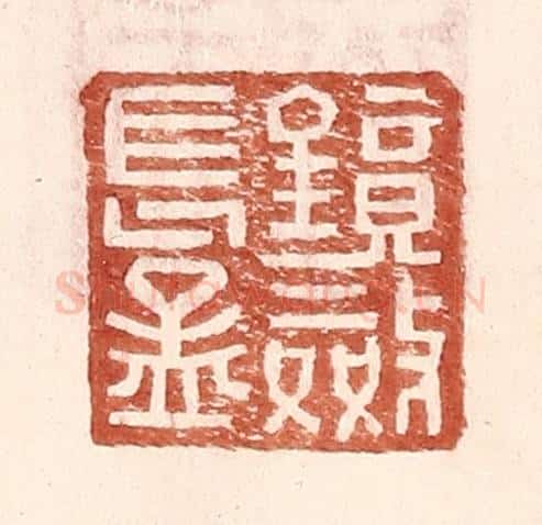 明 王常辑 篆刻印章作品《镜敛长孟》