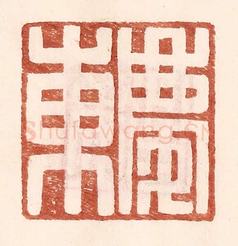 明 王常辑 篆刻印章作品《庆东》