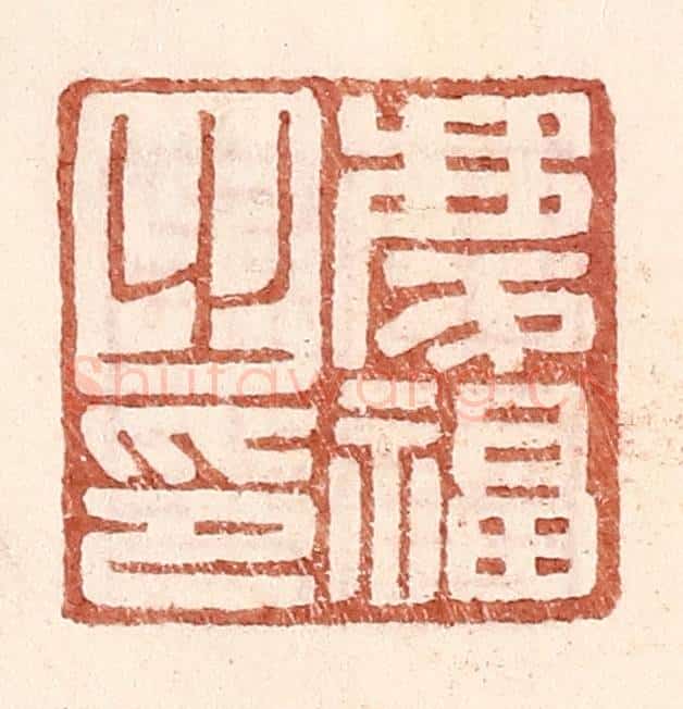 明 王常辑 篆刻印章作品《庆福之印》