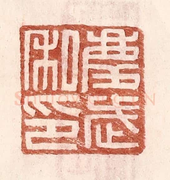 明 王常辑 篆刻印章作品《庆武私印》
