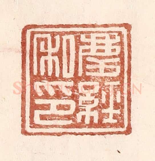 明 王常辑 篆刻印章作品《庆经私印》