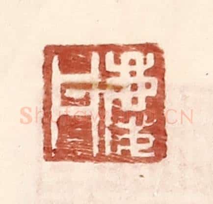 明 王常辑 篆刻印章作品《庆丹》
