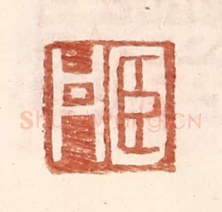 明 王常辑 篆刻印章作品《臣丹》