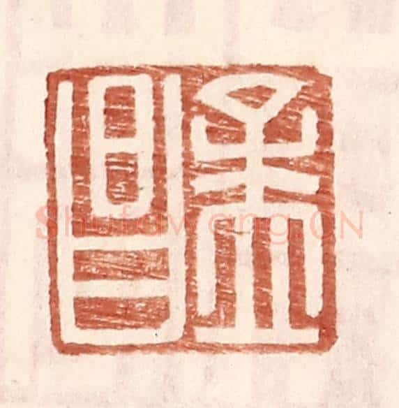 明 王常辑 篆刻印章作品《孟昌》