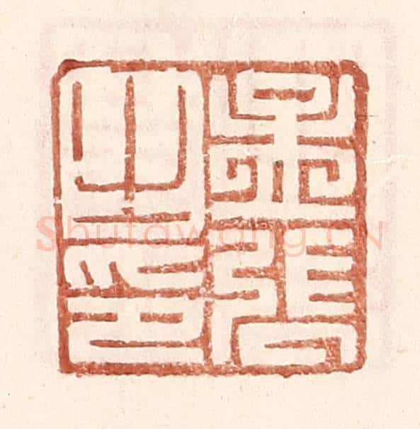 明 王常辑 篆刻印章作品《孟张之印》