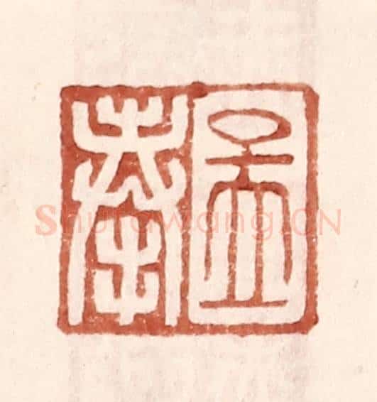 明 王常辑 篆刻印章作品《孟奉》