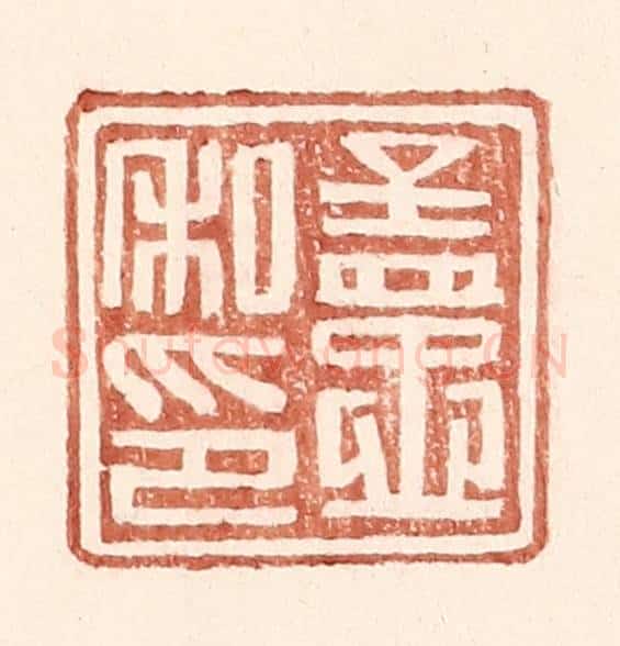 明 王常辑 篆刻印章作品《孟忠私印》