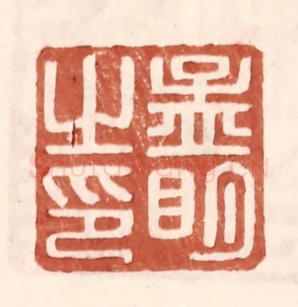 明 王常辑 篆刻印章作品《孟明之印》