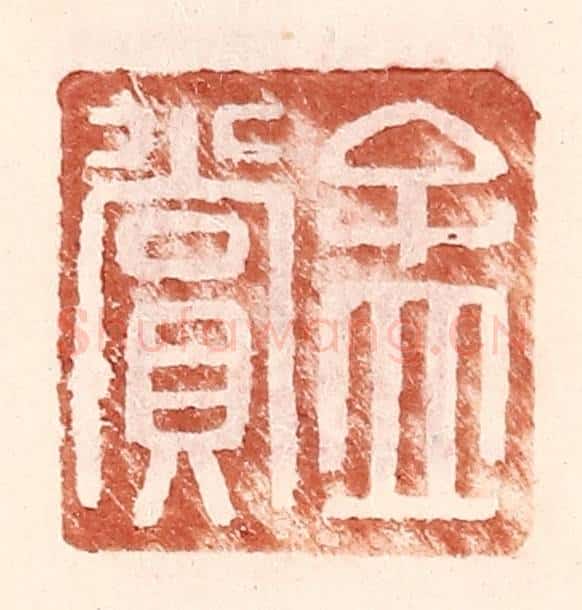 明 王常辑 篆刻印章作品《孟赏》