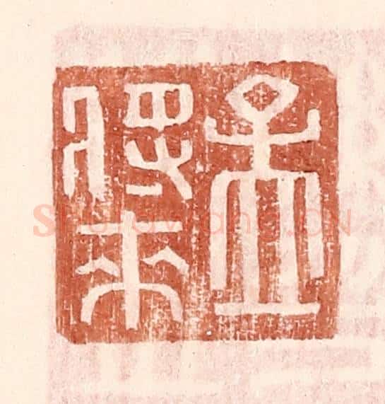 明 王常辑 篆刻印章作品《孟将来》
