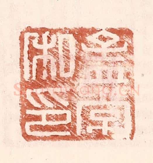 明 王常辑 篆刻印章作品《孟常私印》
