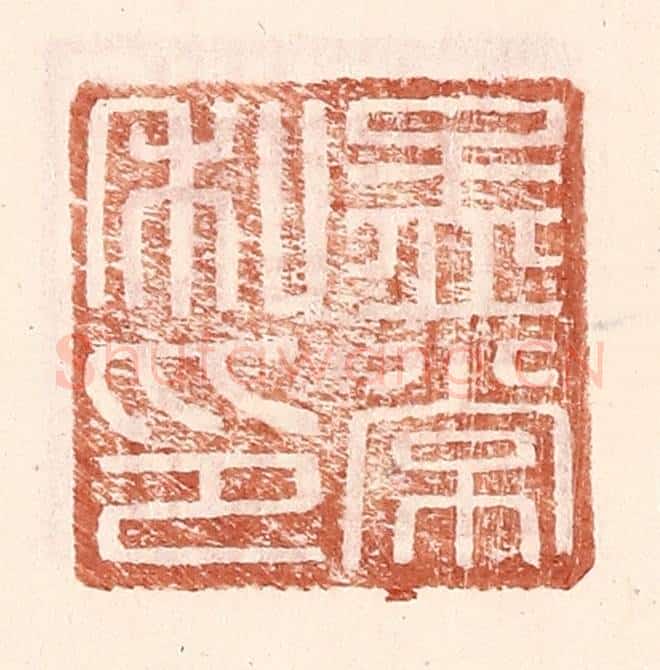 明 王常辑 篆刻印章作品《孟常私印》