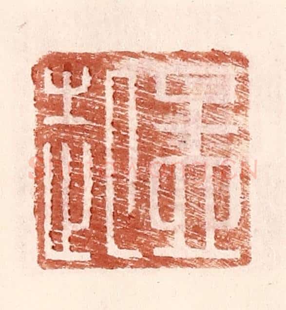 明 王常辑 篆刻印章作品《孟起》