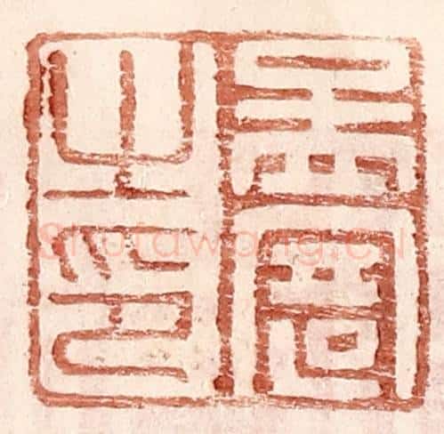 明 王常辑 篆刻印章作品《孟寄之印》