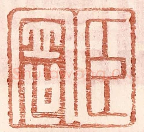 明 王常辑 篆刻印章作品《臣寄》