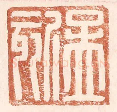 明 王常辑 篆刻印章作品《孟欬》
