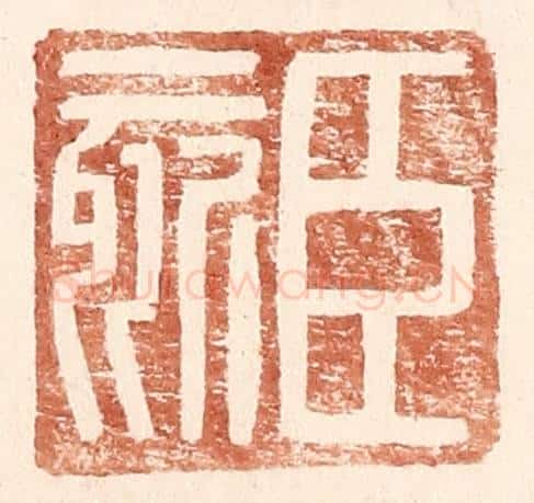 明 王常辑 篆刻印章作品《臣欬》