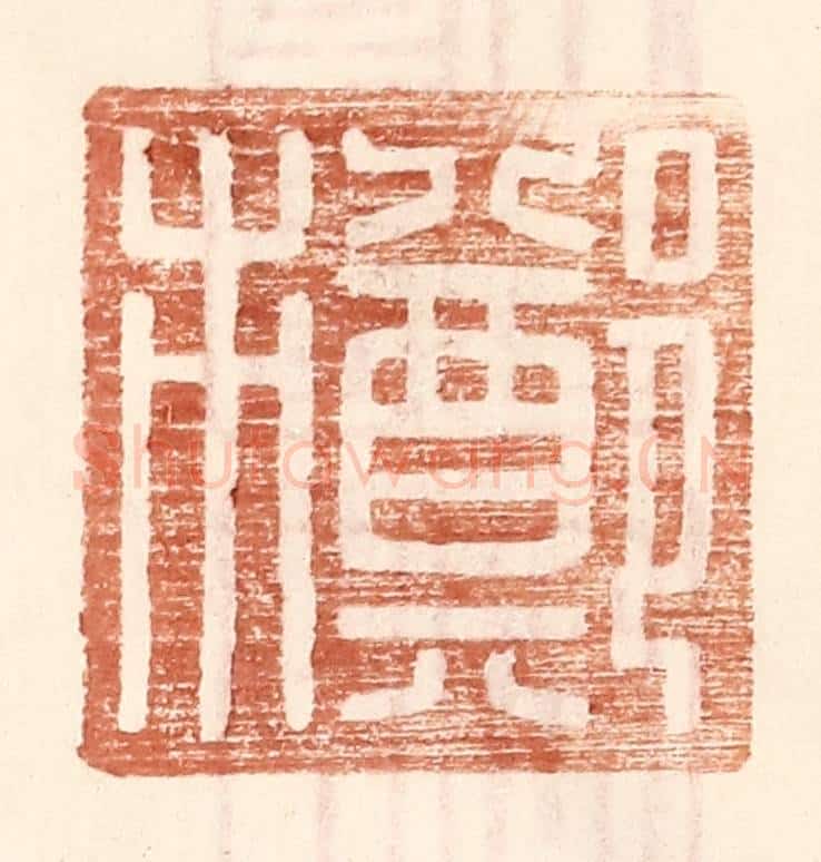 明 王常辑 篆刻印章作品《郑市》
